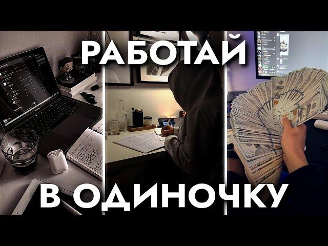 Как Добиться Успеха В ОДИНОЧКУ (гайд)