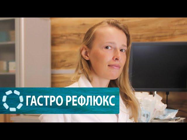 Гастроэзофагеальный рефлюкс // ГЭРБ  // Или почему ЛОР может направить к Гастроэнтерологу