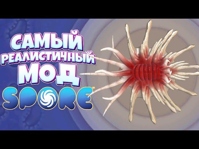 РЕАЛИСТИЧНЫЙ ЭТАП КЛЕТКИ ( Spore с модами )