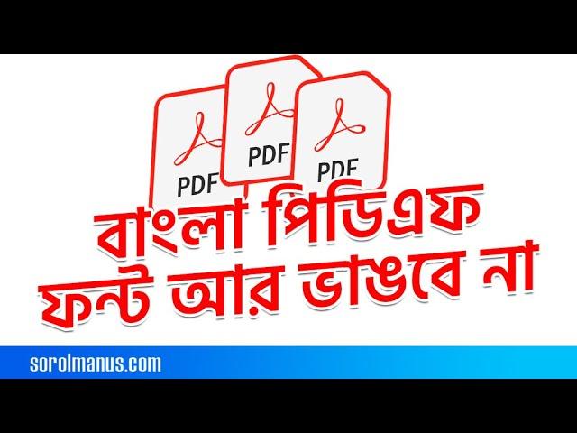 বাংলা PDF ভেঙ্গে যায় । Bangla PDF problems | Make PDF without losing Fonts