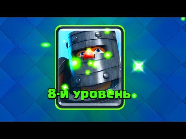 ОПА!!! ОН ТЕПЕРЬ 8 ЛВЛ - ОПАСНЕНЬКО | Clash Royale