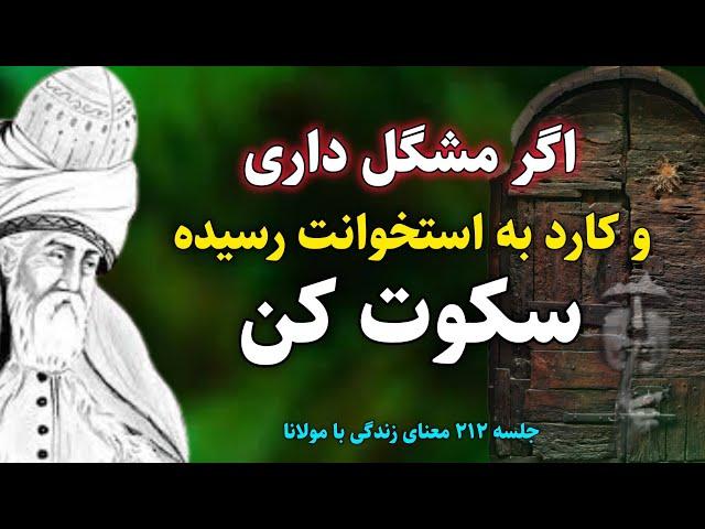 جلسه ۲۱۲ معنای زندگی با مولانا: سکوت از کجا شروع میشه؟ شرح داستانی از مثنوی مولانا | رادیو معنا