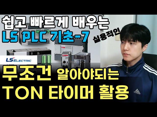 PLC 기초 공부할 때 무조건 이해하고 가야되는 TON 타이머 활용방법