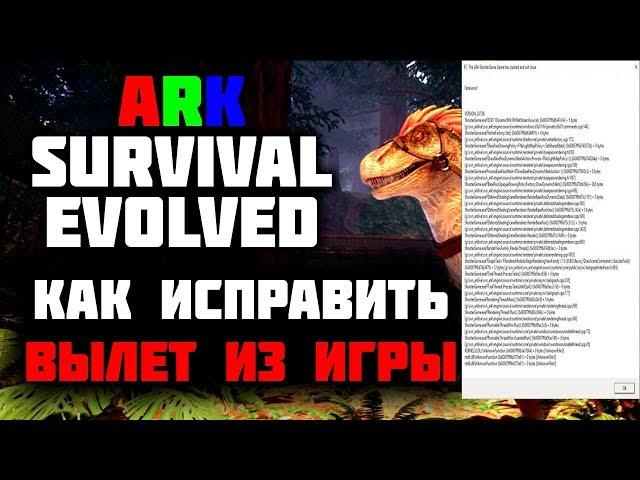 Ark Survival Evolved - ВЫЛЕТАЕТ игра | FATAL ERROR VALGUERO 