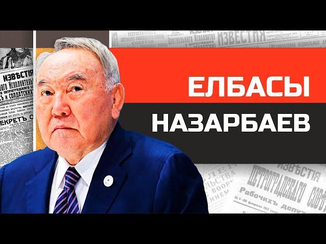 Елбасы в отставке Нурсултан Назарбаев