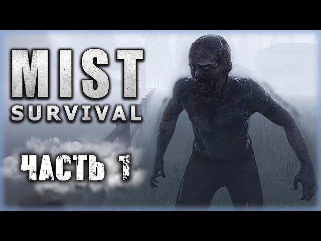 Mist Survival #1 ️ - Возвращение в Мир Таинственного Тумана - Новое Выживание (2020)