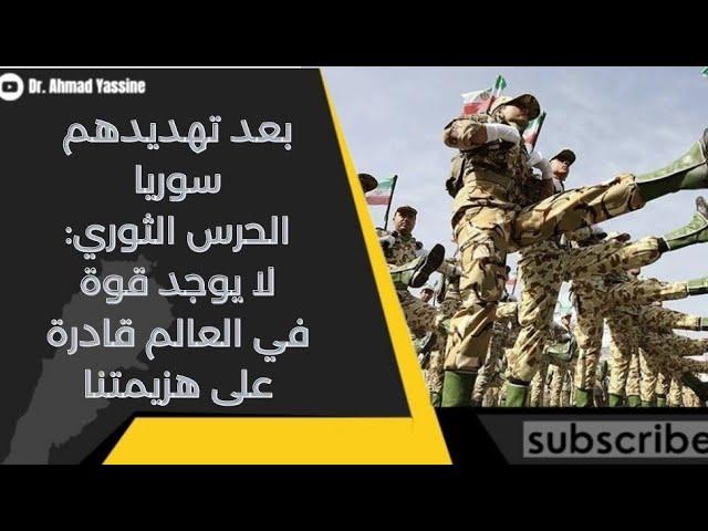 بعد تهديد الولي السفيه لسوريا الحرس الفارسي يعلن أنه لا يوجد قوة في العالم قادرة على هزيمتهم