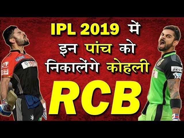 RCB DROP THESE PLAYERS IN IPL 2019 | PLAYERS MIGHT DROP FROM RCB IN IPL 2019 | RCB TEAM IN IPL 2019