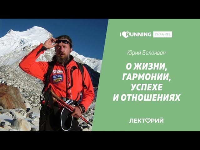 Юрий Белойван. О жизни, гармонии, успехе и отношениях. Лекторий I LOVE RUNNING