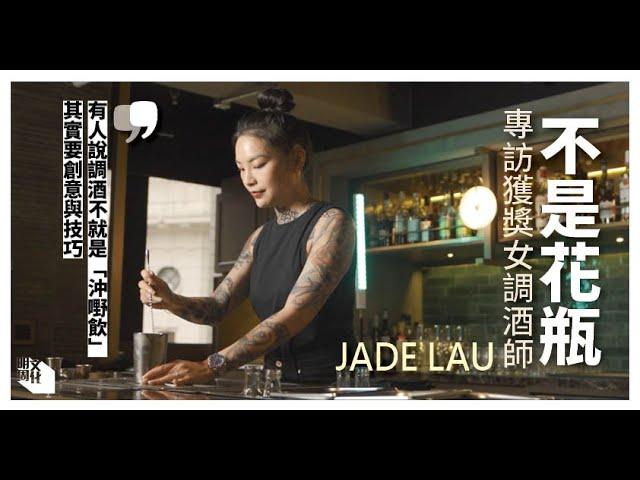 【#我城的聲音】專訪本地獲獎 #女調酒師 Jade Lau 從每一杯作品中找尋滿足感