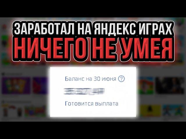 ЗАРАБОТАЛ НА РАЗРАБОТКЕ ИГР, НИЧЕГО НЕ УМЕЯ! ЯНДЕКС ИГРЫ!