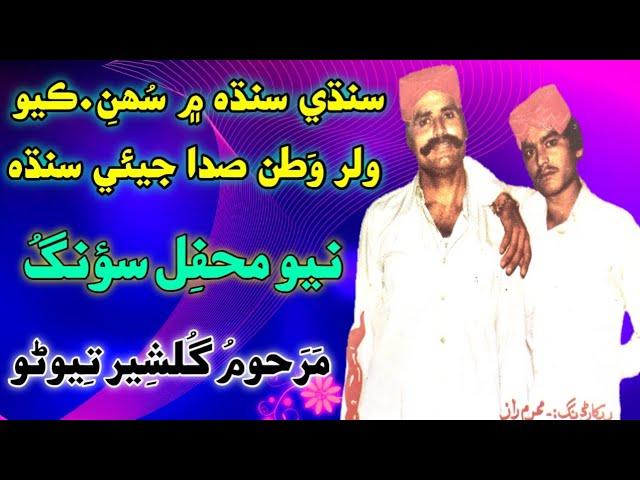 Sindhi Sindh Main Suhan Kayo Walar Watan Ghulsher Tewno Old mehfil song 2024