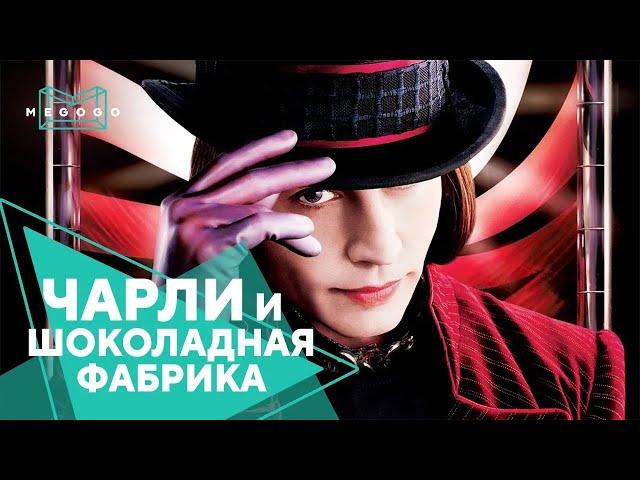 Чарли и шоколадная фабрика - Фильм. Смотри на Megogo.net новые сериалы, мультфильмы. Трейлер