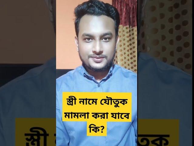 স্ত্রী যদি যৌতুক চায় কি করবেন?