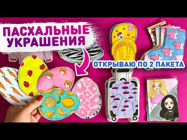  УКРАШЕНИЯ НА ПАСХУ БУМАЖНЫЕ СЮПРИЗЫ Лера CreativeHandMade  распаковка бумажных сюрпризов