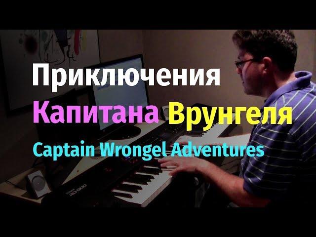 Приключения Капитана Врунгеля - Попурри - Пианино, Ноты / Adventures of Captain Wrongel - Piano