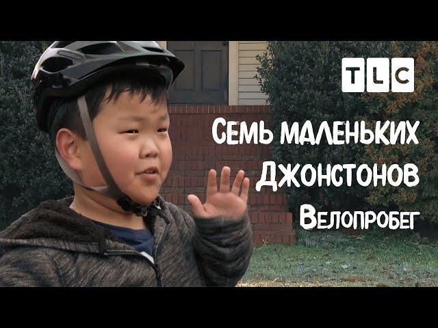 Велопробег | 7 маленьких Джонстонов | TLC