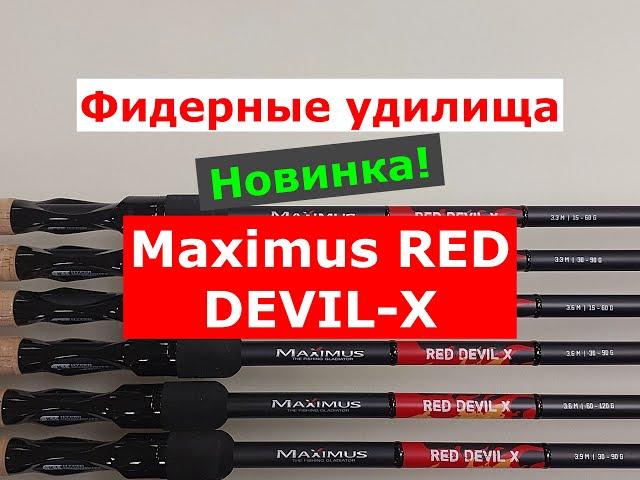 ФИДЕРА MAXIMUS RED DEVIL-X - ОБЗОР ФИДЕРНЫХ УДИЛИЩ | НОВИНКА | ВЫБИРАЕМ УНИВЕРСАЛЬНЫЙ ФИДЕР МАКСИМУС