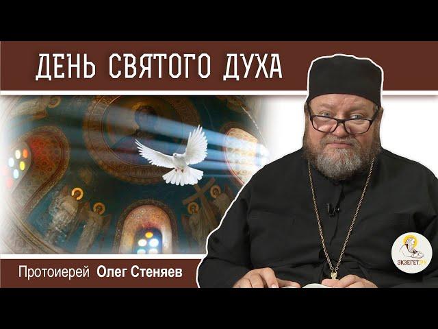 ДЕНЬ СВЯТОГО ДУХА. Духов день. Протоиерей Олег Стеняев