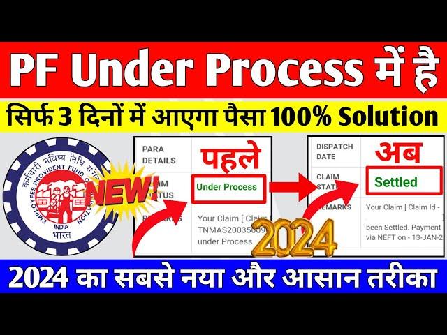  PF Under Process Problem Solution 2024 | PF Claim Under Process me hai kya kare 2024 | EPFO Update