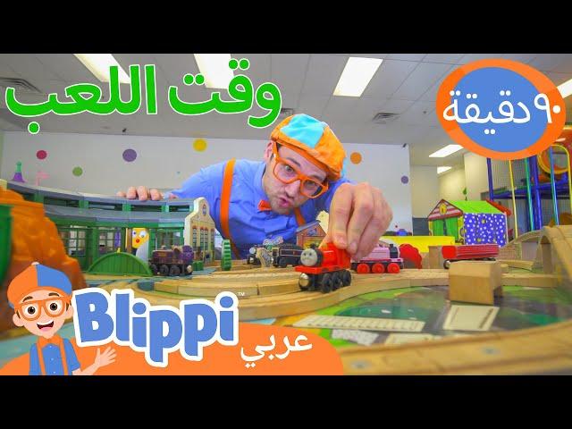 بليبي يزور ملعباً داخلياً - بليبي | تعليم العربية للأطفال | 90 دقيقة من بليبي | Blippi