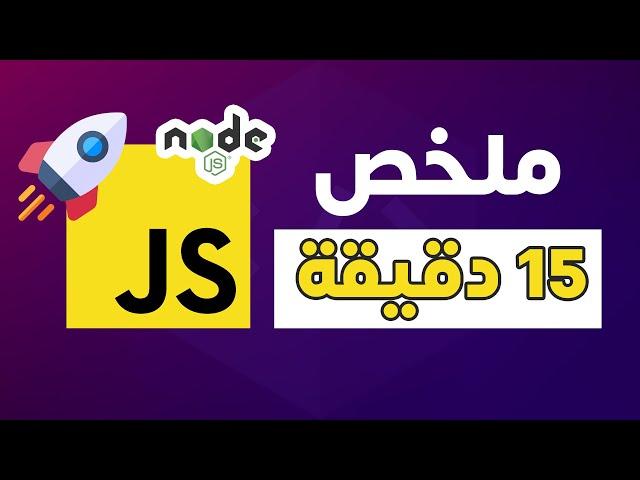 ملخص الجافاسكريبت في 15 دقيقة ؟ (شرح للجافاسكريبت) | JavaScript/Node.js in 15 mins (Arabic)