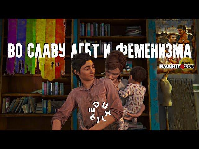 LAST OF US II - гимн ЛГБТ, феминизма и ненависти к традиционным ценностям // обзор пропаганды в игре