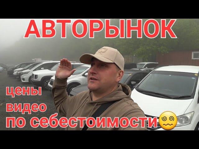 АВТОРЫНОК ЦЕНЫ ВИДЕО, МНОГИЕ БУДУТ В ШОКЕ, ВЛАДИВОСТОК 2024