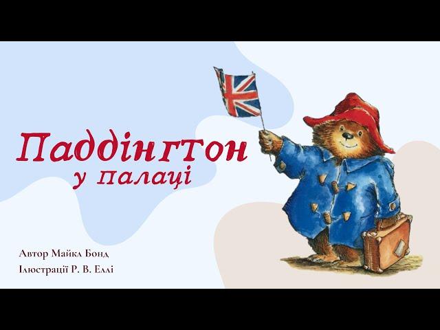 Аудіоказки українською  Паддінгтон у палаці