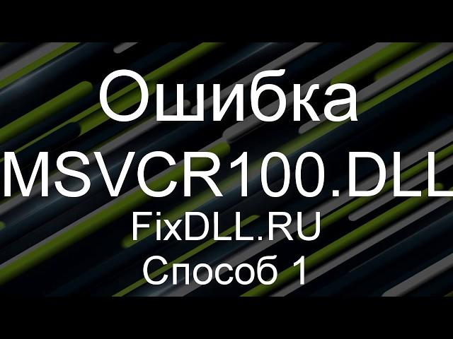 MSVCR100.DLL скачать бесплатно для windows 7, 8, 10 - как исправить ошибку отсутствует msvcr100.dll