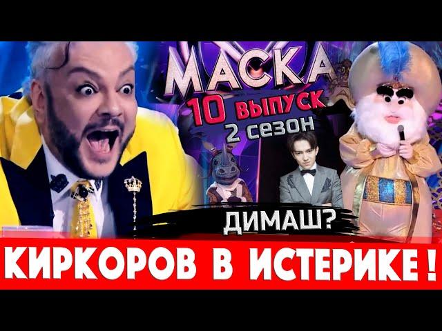 "Маска" на НТВ - 10 выпуск, 2 сезон. Носорог раскрыт! Киркоров в истерике. Есть Димаш Кудайберген?