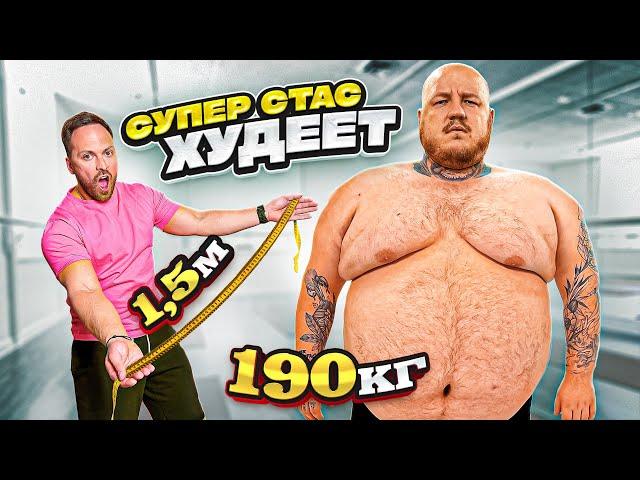 СУПЕР СТАС НАЧАЛ ХУДЕТЬ? ЭКСТРЕМАЛЬНОЕ ПОХУДЕНИЕ 190 КГ ЖИРА