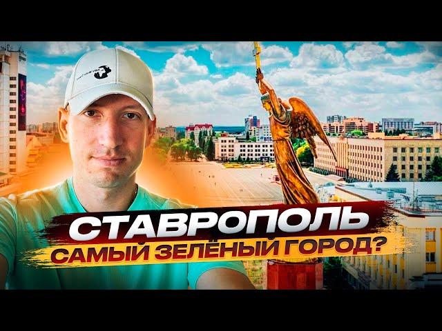 Ставрополь,Ставрополь достопримечательности,Обзор города Ставрополь,Ставрополь, что посмотреть