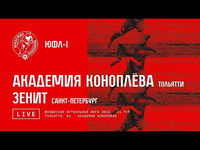 ЮФЛ-1. Акрон-Академия Коноплева - Зенит . / 11 тур