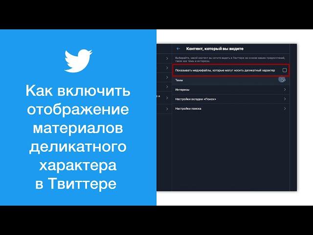 Как включить отображение материалов деликатного характера в Твиттере