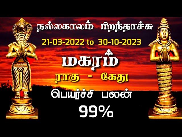 makara rasi rahu ketu peyarchi 2022 tamil | மகரம் ராசி | rahu கேது