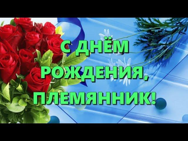 С ДНЁМ РОЖДЕНИЯ, ПЛЕМЯННИК! Для племянника от тёти 