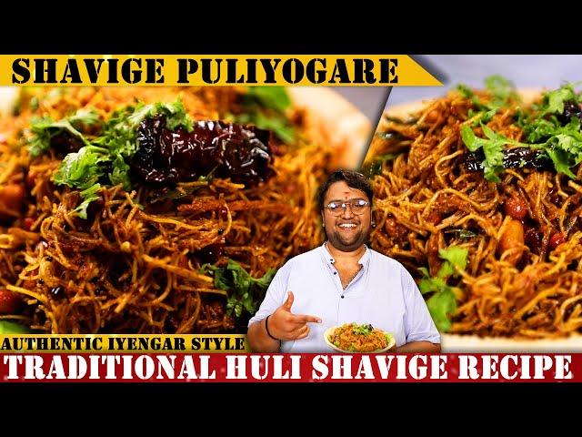 10 ನಿಮಿಷದಲ್ಲಿ ಶಾವಿಗೆ ಪುಳಿಯೋಗರೆ ಮಾಡುವ ವಿಧಾನ | Instant Shavige puliyogare Recipe BY RVR Vinay Srinivas