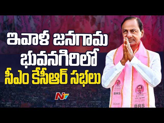 CM KCR's Meetings in Jangaon and Bhuvanagiri Today | NTV