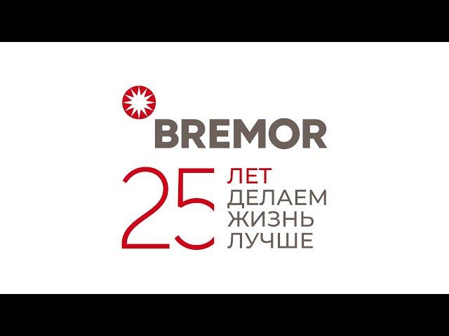 BREMOR 25 лет. Поздравление от сотрудников