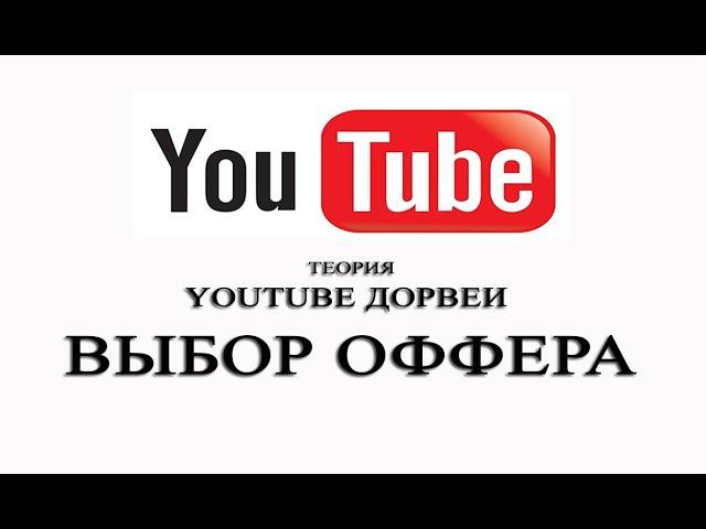 Как заработать на YouTube дорвеи. Теория. Урок№1.Выбор оффера