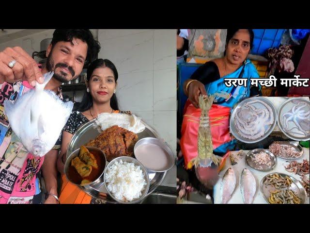 उरण मच्छी मार्केट ला गेलो मच्छी आणायला आणि बनवली पापलेट थाळी | Pompfret Thali | Solkadhi Recipe