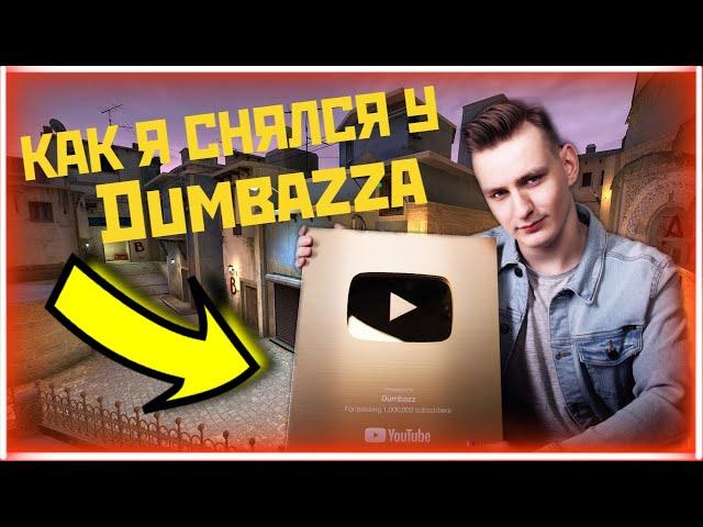 КАК Я СНЯЛСЯ У ДОМБАЗА В ВИДЕО? РАЗОБЛАЧЕНИЕ DUMBAZZ!