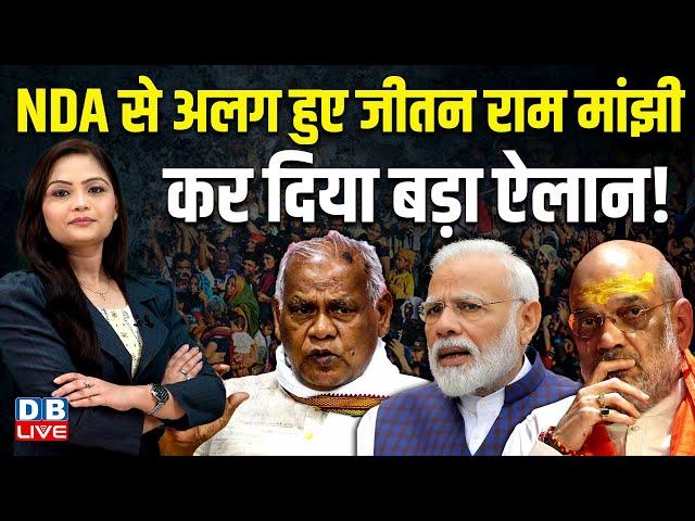 NDA से अलग हुए जीतन राम मांझी कर दिया बड़ा ऐलान ! NDA | Jitan Ram Manjhi | Chirag Paswan | #dblive