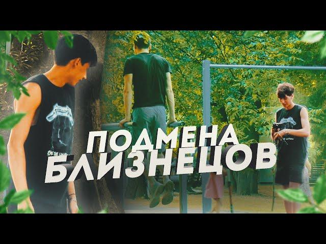 #1 БЛИЗНЕЦЫ УСТРОИЛИ ПОДМЕНУ НА ТУРНИКАХ С НЕЗНАКОМЦЕМ