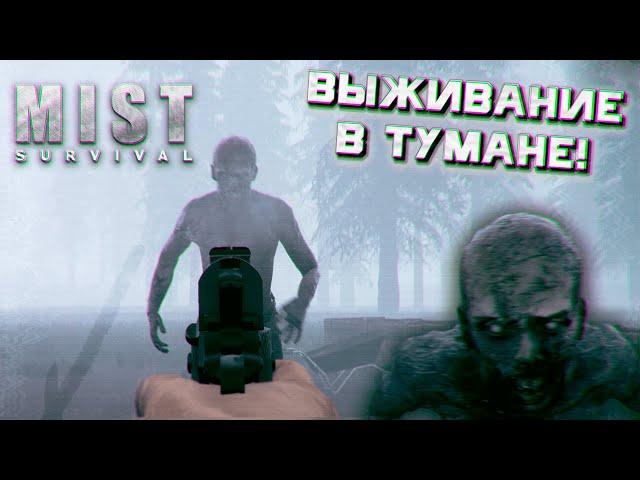 ВЫЖИВАНИЕ В ТУМАНЕ! НАСТОЯЩИЙ ХАРДКОР! | Mist Survival #1