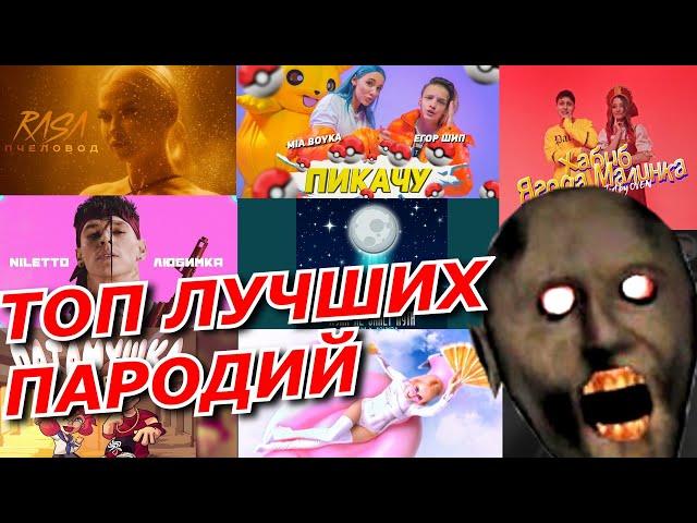 ТОП ЛУЧШИХ ПАРОДИЙ ПЕСЕН ПРО БАБКУ ГРЕННИ / GRANNY