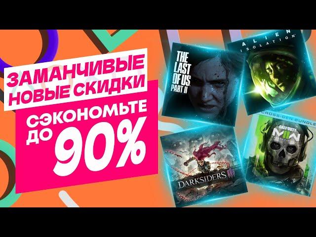  ЗАМАНЧИВЫЕ НОВЫЕ СКИДКИ В PS STORE НА ИГРЫ ДЛЯ PS4 И PS5 ДО 13 МАРТА 2025 ЧТО КУПИТЬ НА РАСПРОДАЖЕ