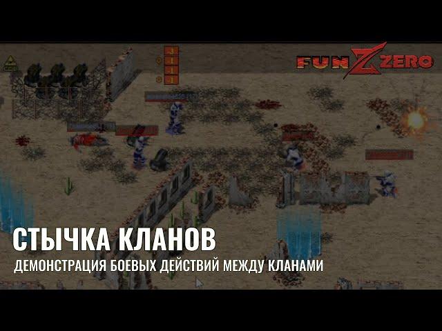 БОЙ КЛАНОВ В ИГРЕ FUNZERO (АНАЛОГ TIMEZERO)