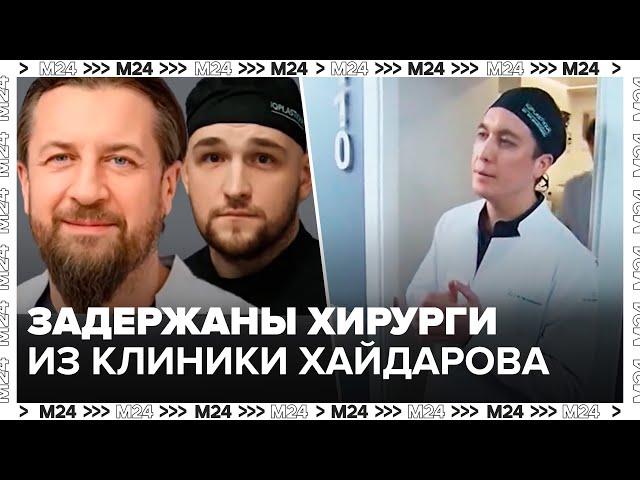 Двум пластическим хирургам клиники Хайдарова предъявили обвинения - Безопасный Город